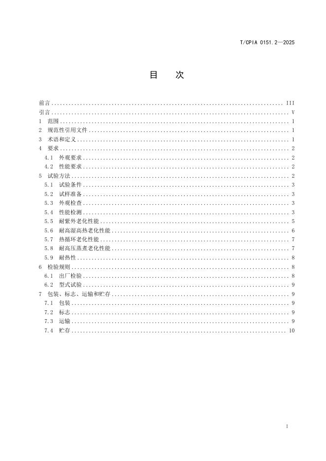 T/CPIA 0151.2-2025 标准预览