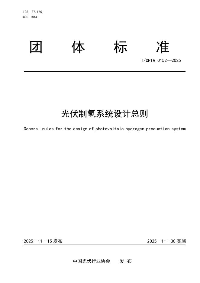 T/CPIA 0152-2025 光伏制氢系统设计总则