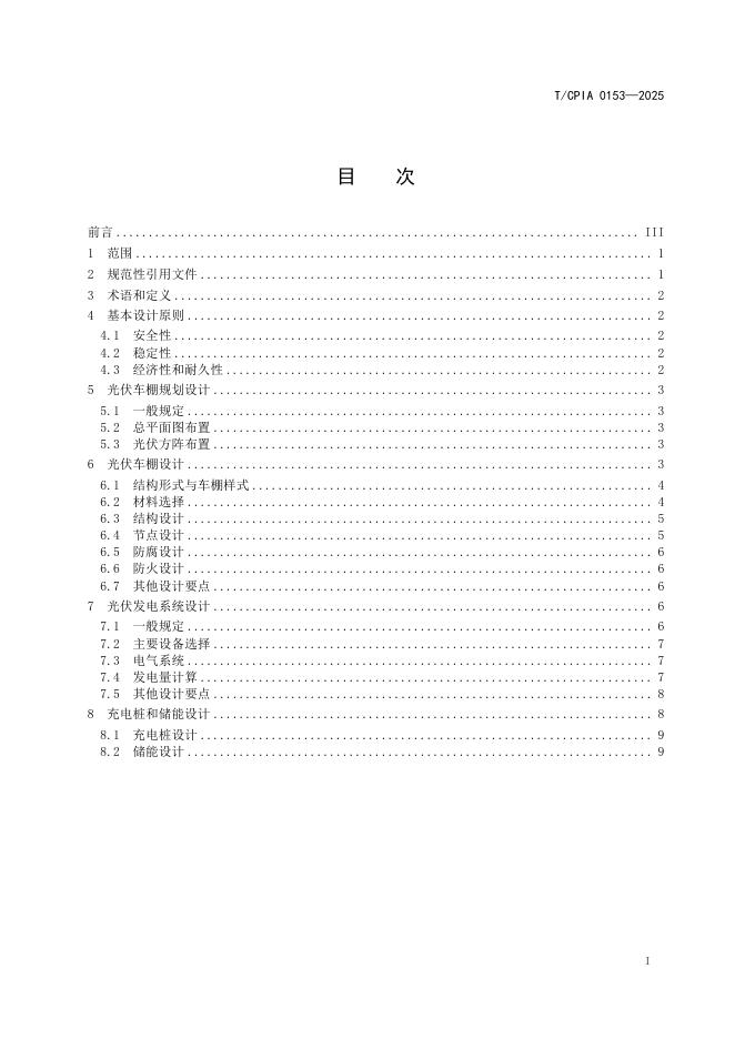 T/CPIA 0153-2025 标准预览