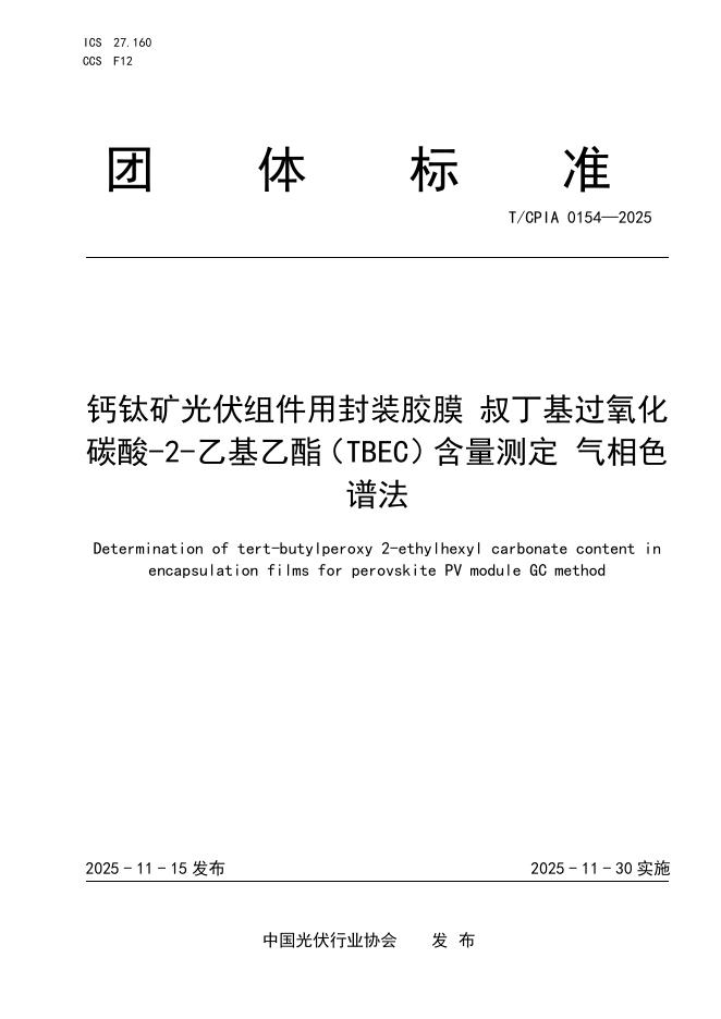 T/CPIA 0154-2025 钙钛矿光伏组件用封装胶膜 叔丁基过氧化碳酸-2-乙基乙酯（TBEC）含量测定 气相色谱法