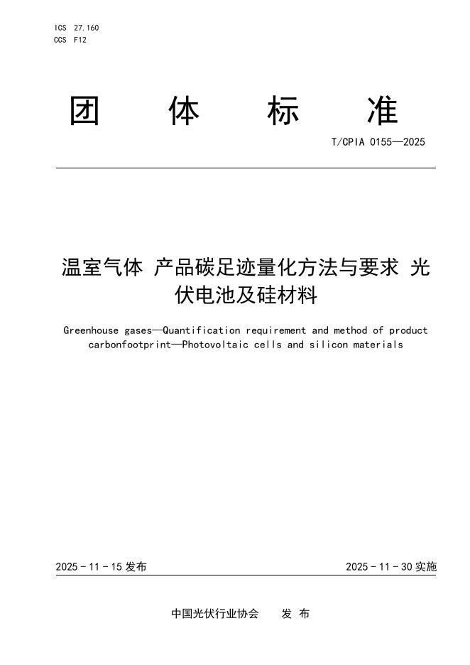 T/CPIA 0155-2025 温室气体 产品碳足迹量化方法与要求 光伏电池及硅材料