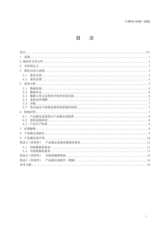 T/CPIA 0155-2025 标准预览
