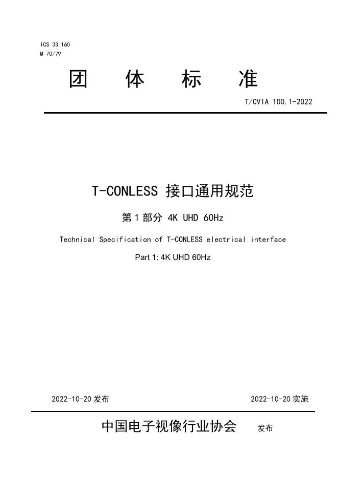 T/CVIA 100.1-2022 T-CONLESS 接口通用规范 第1部分：4K UHD 60Hz