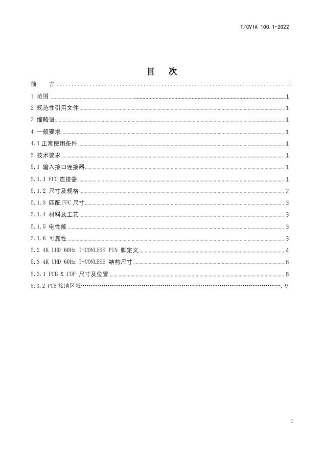 T/CVIA 100.1-2022 标准预览