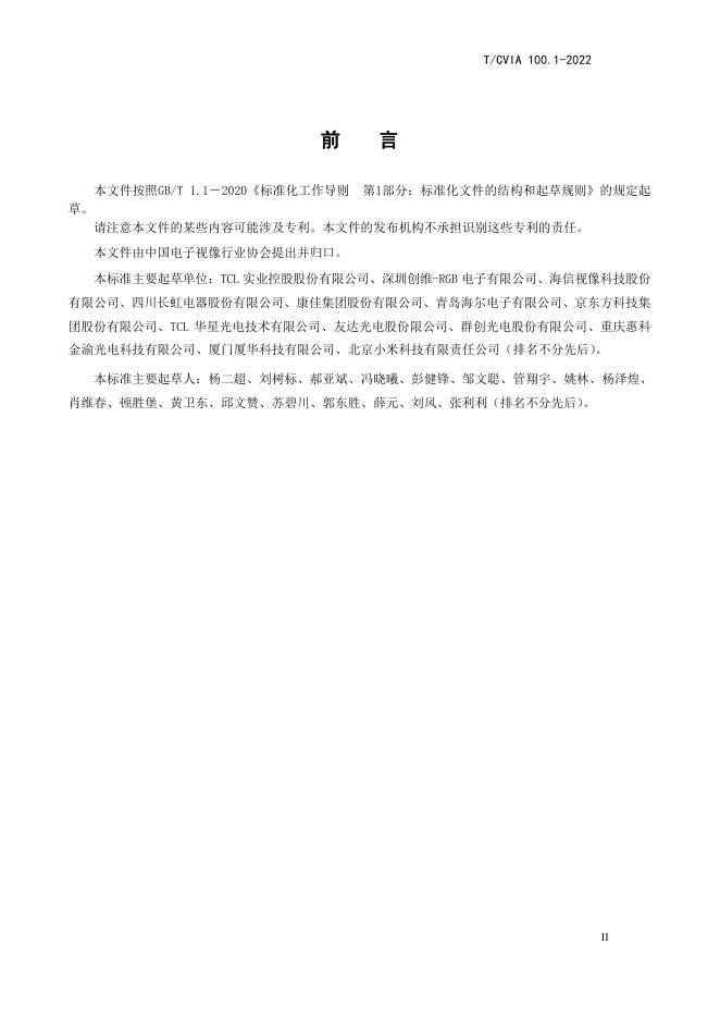 T/CVIA 100.1-2022 标准预览