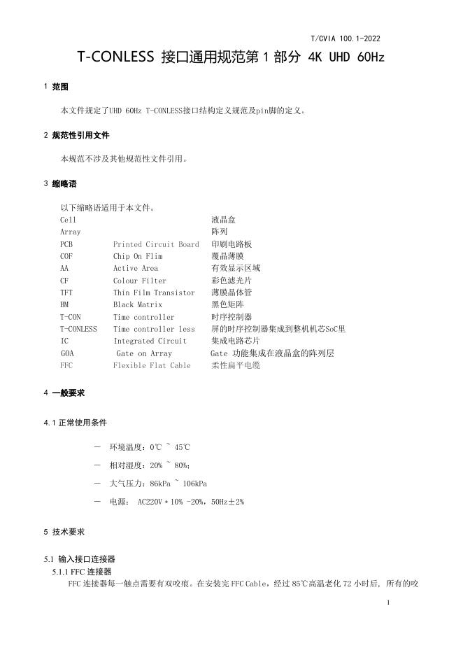 T/CVIA 100.1-2022 标准预览