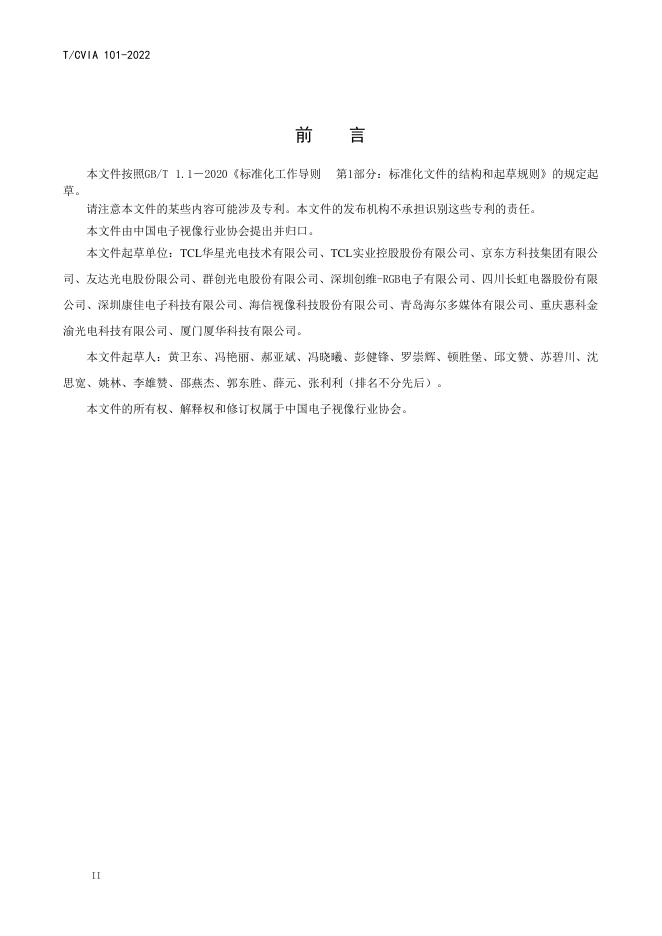 T/CVIA 101-2022 标准预览