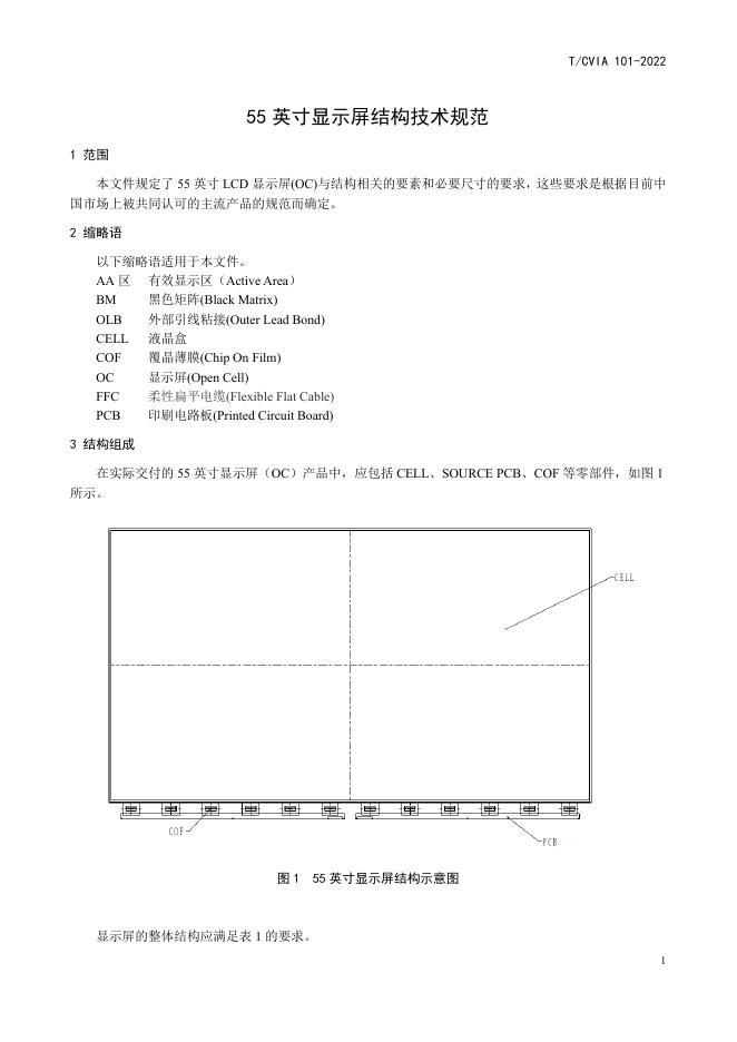 T/CVIA 101-2022 标准预览