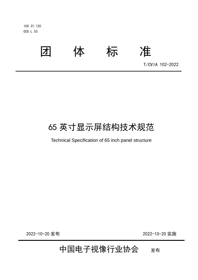 T/CVIA 102-2022 65英寸显示屏结构技术规范