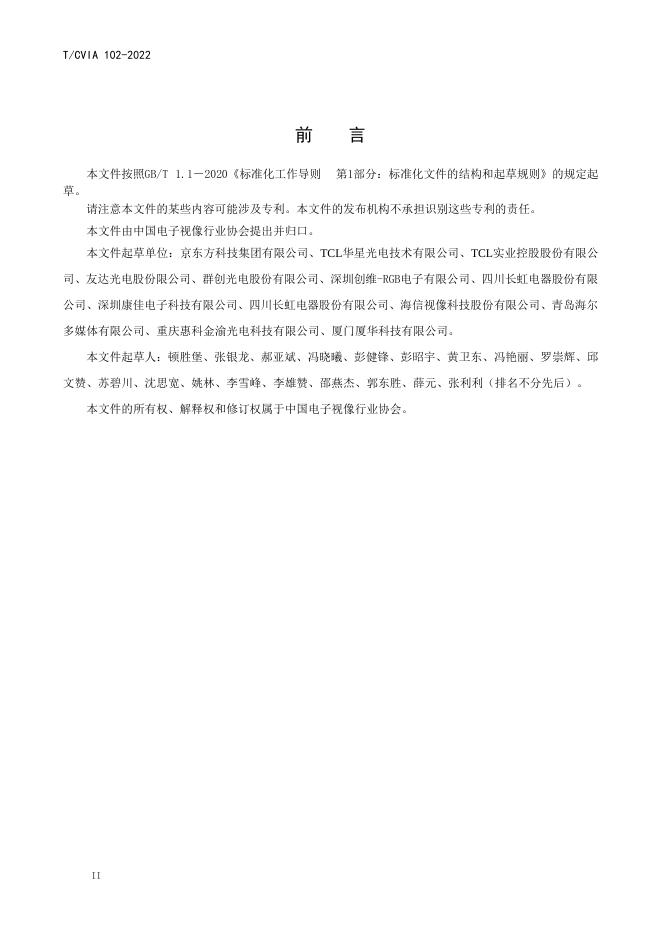 T/CVIA 102-2022 标准预览