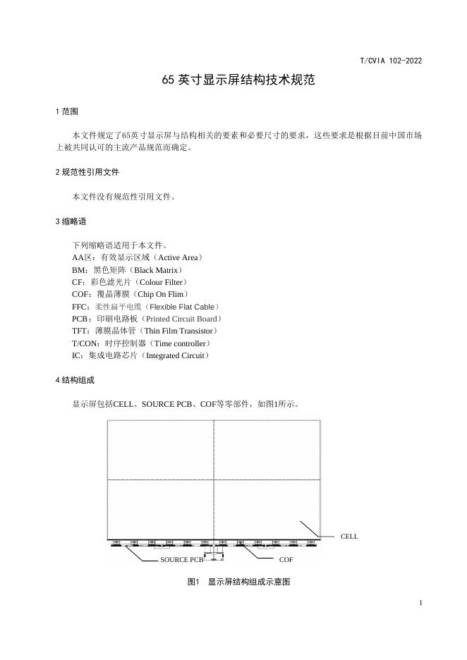 T/CVIA 102-2022 标准预览