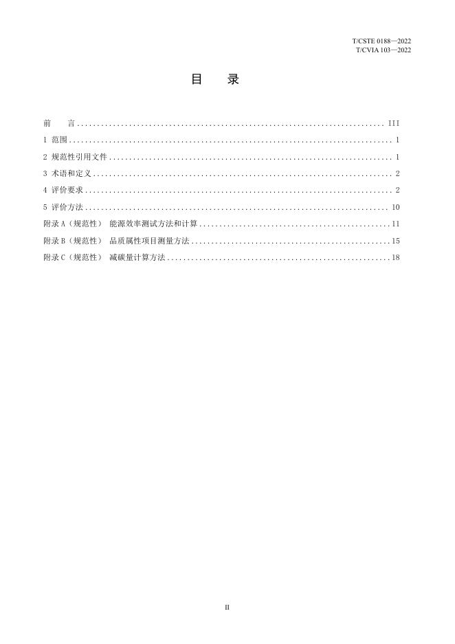 T/CVIA 103-2022 标准预览