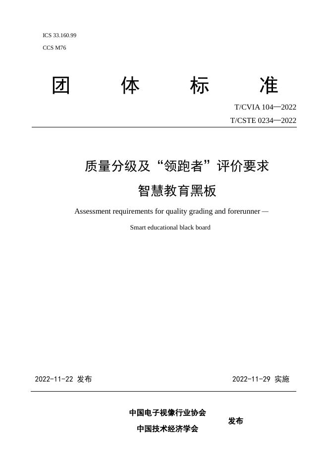 T/CVIA 104-2022 T/CSTE 0234-2022 质量分级及“领跑者”评价要求智慧教育黑板