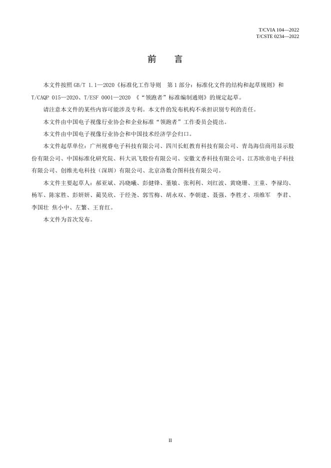 T/CVIA 104-2022 标准预览