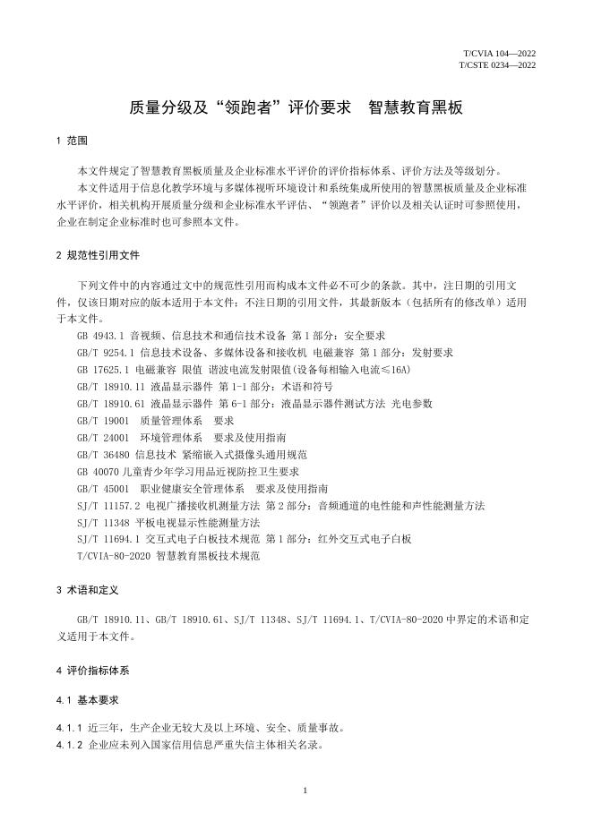 T/CVIA 104-2022 标准预览