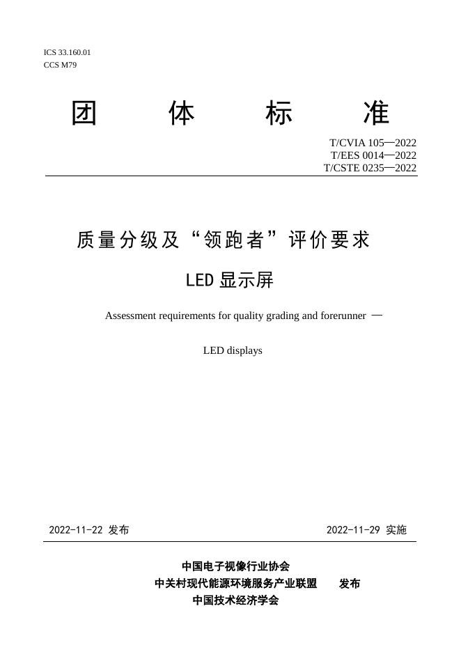 T/CVIA 105-2022 标准预览