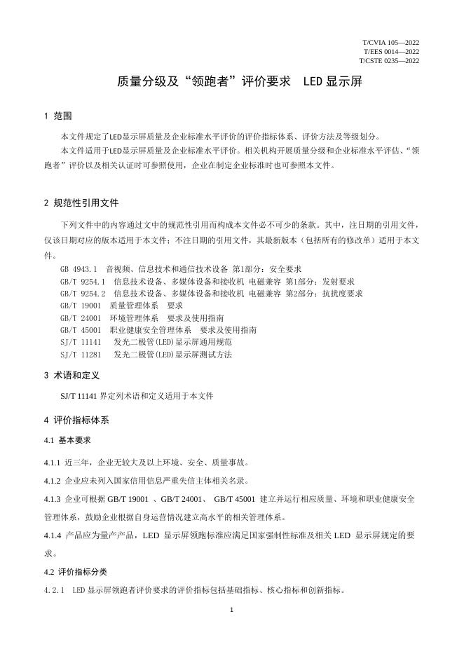 T/CVIA 105-2022 标准预览