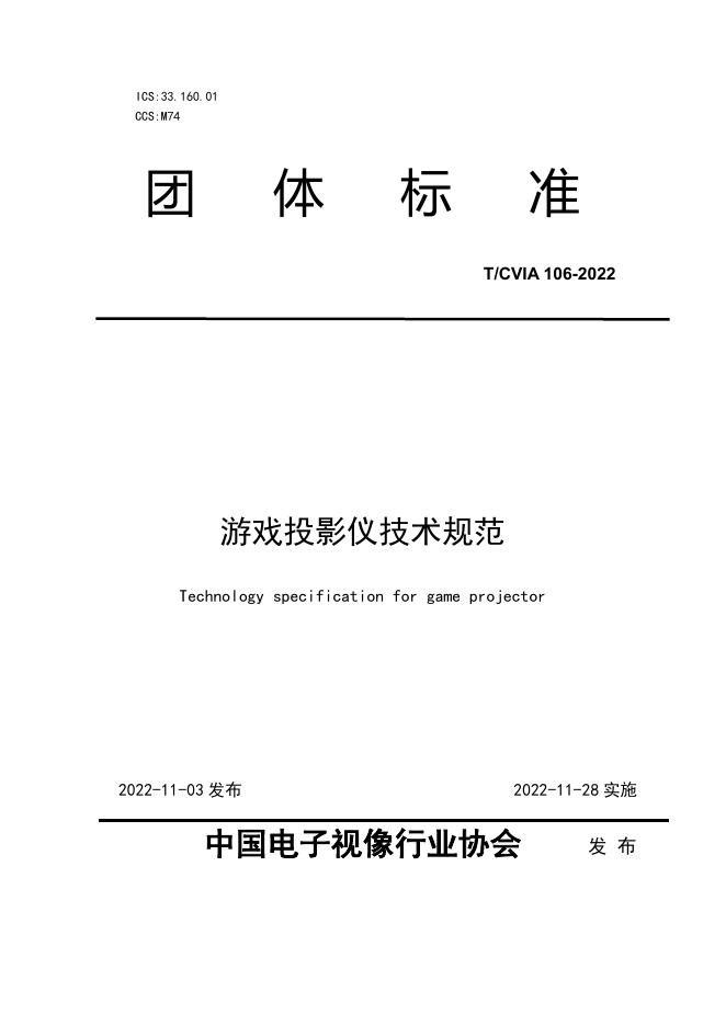 T/CVIA 106-2022 标准预览