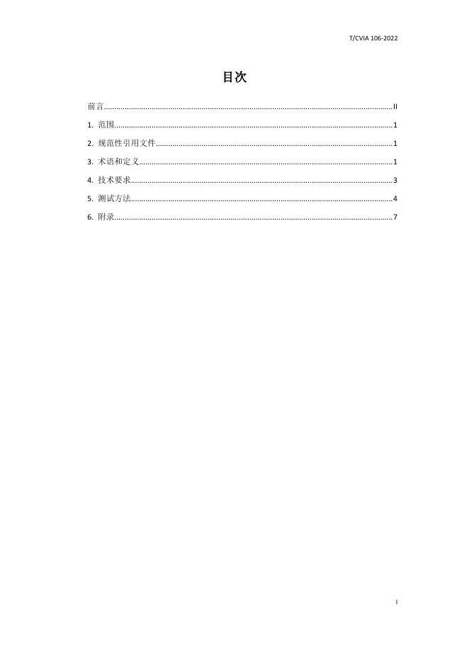 T/CVIA 106-2022 标准预览