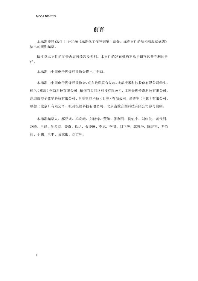 T/CVIA 106-2022 标准预览
