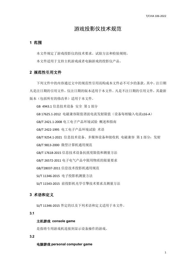 T/CVIA 106-2022 标准预览