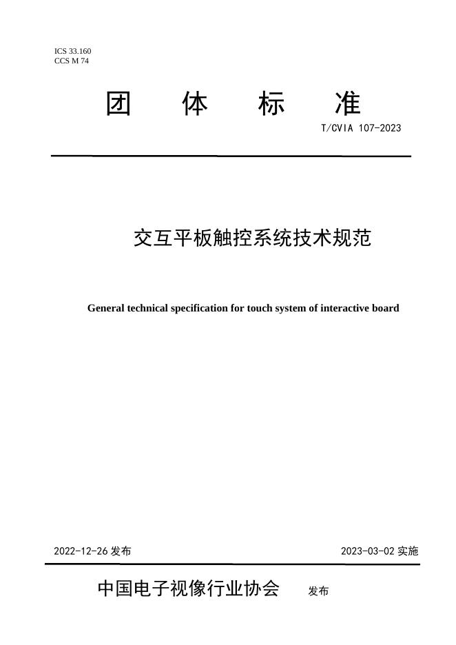 T/CVIA 107-2023 标准预览