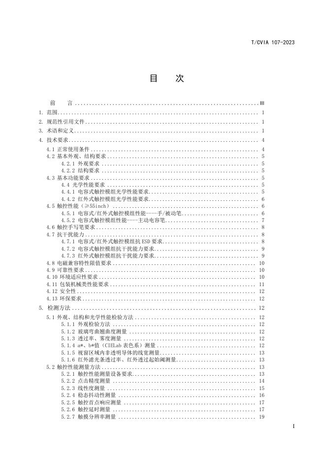 T/CVIA 107-2023 标准预览