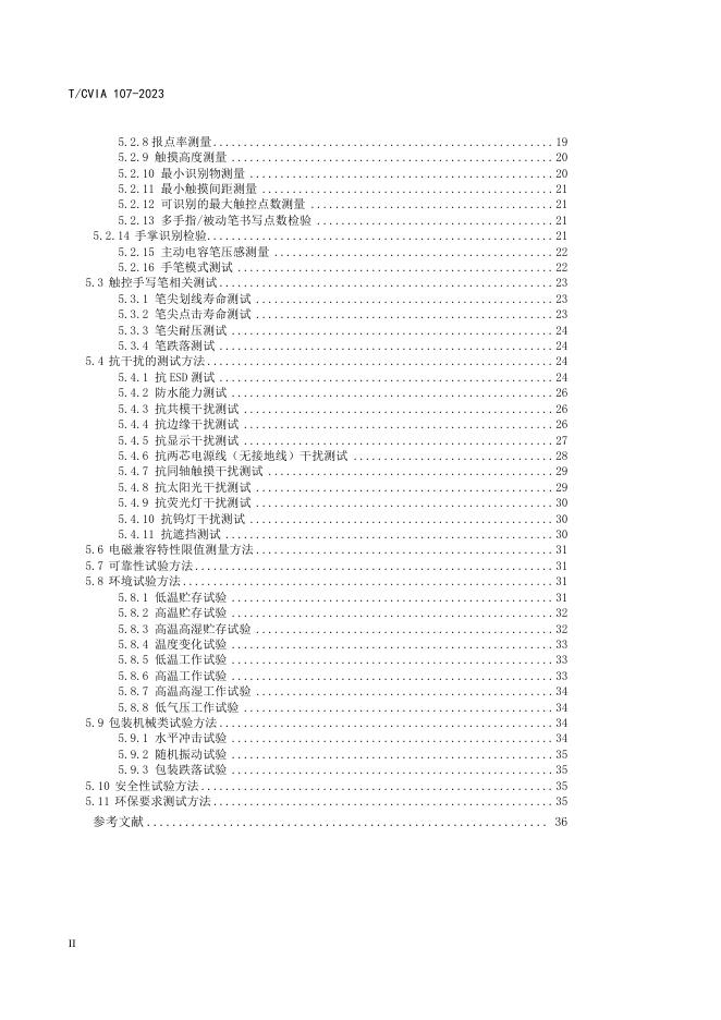 T/CVIA 107-2023 标准预览