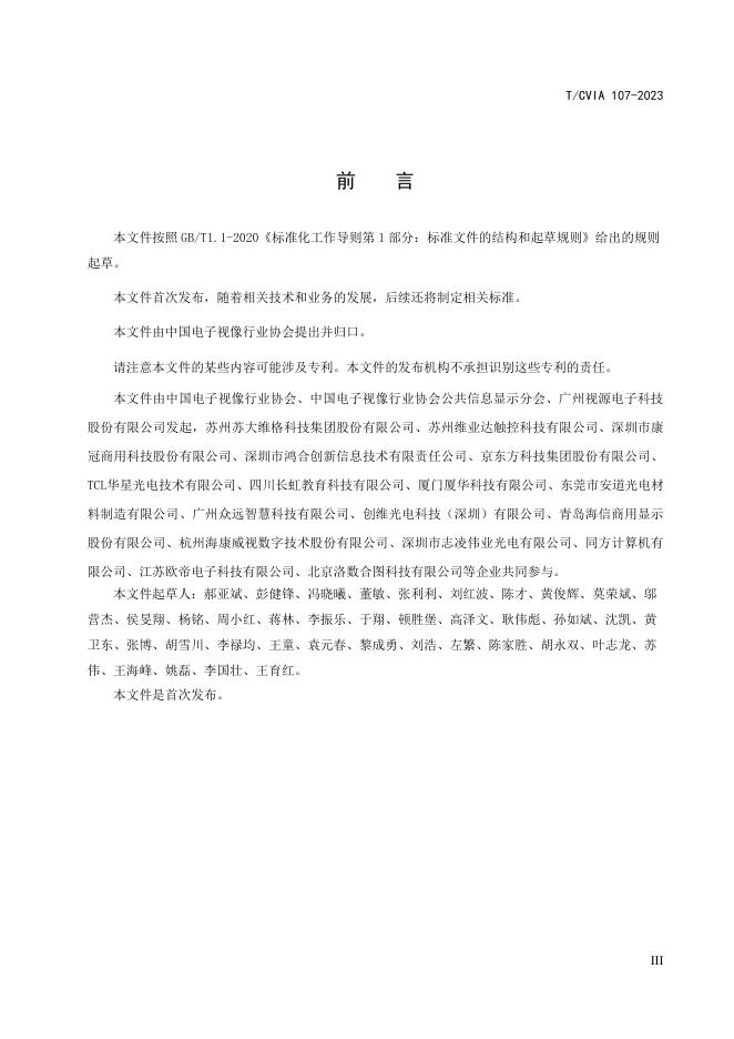 T/CVIA 107-2023 标准预览