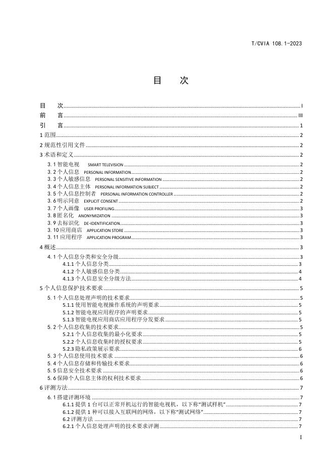 T/CVIA 108.1-2023 标准预览