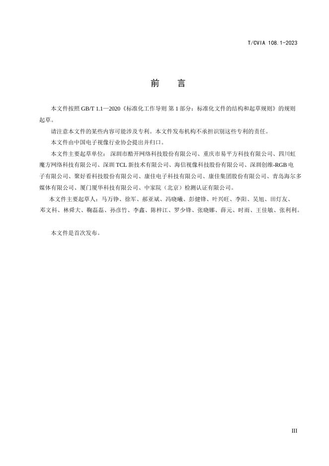 T/CVIA 108.1-2023 标准预览