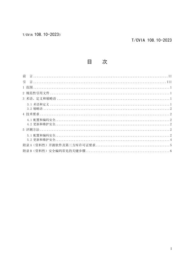 T/CVIA 108.10-2023 标准预览