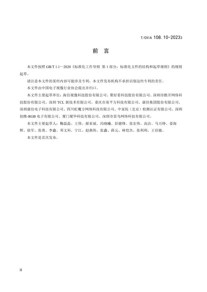 T/CVIA 108.10-2023 标准预览