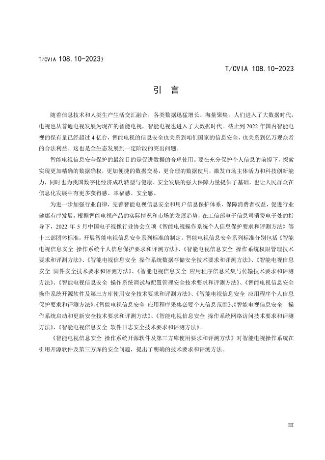 T/CVIA 108.10-2023 标准预览