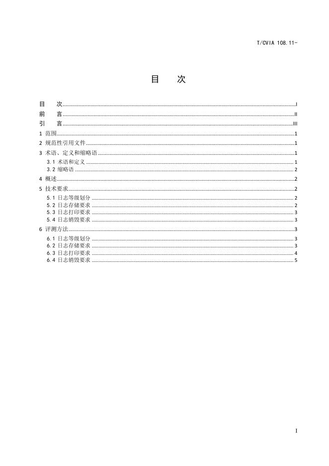 T/CVIA 108.11-2023 标准预览