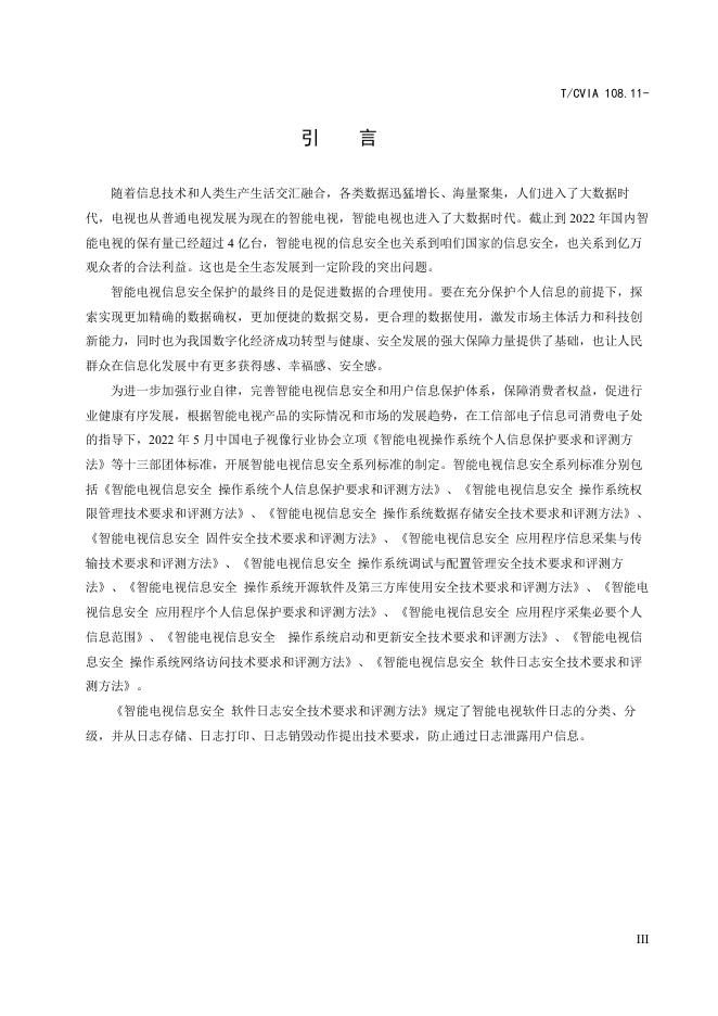 T/CVIA 108.11-2023 标准预览