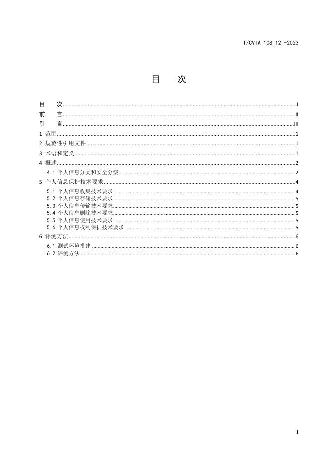 T/CVIA 108.12-2023 标准预览
