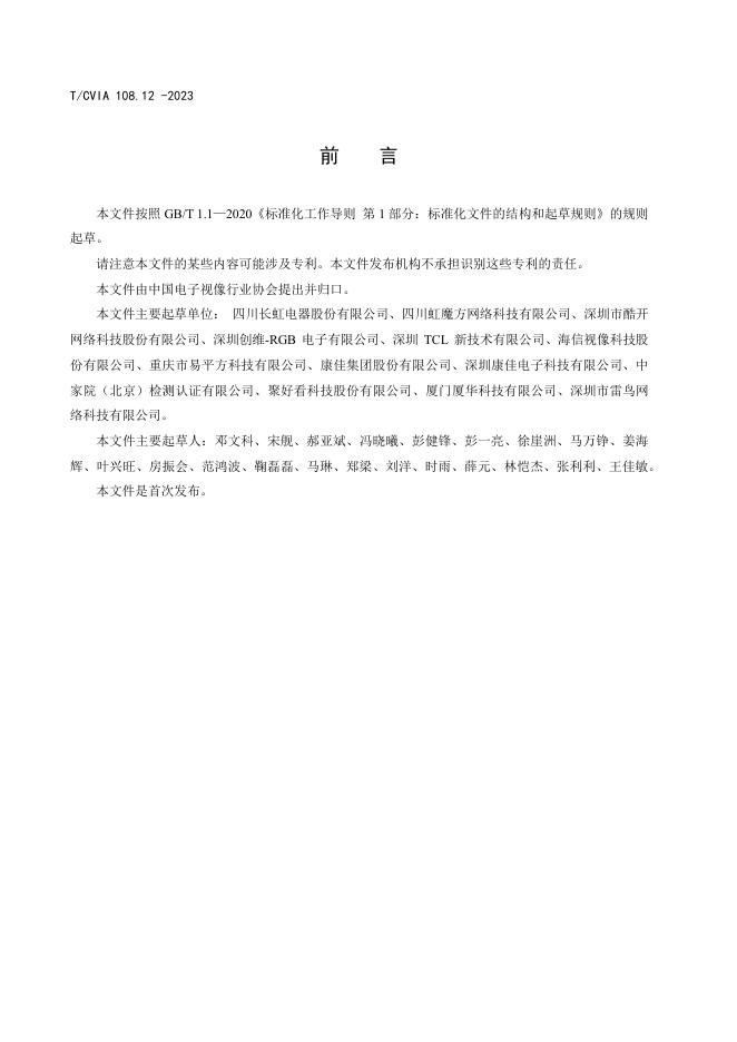 T/CVIA 108.12-2023 标准预览