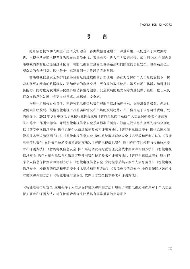 T/CVIA 108.12-2023 标准预览