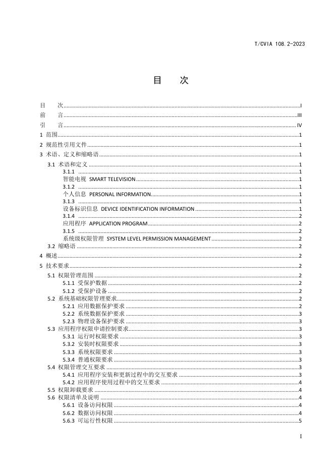 T/CVIA 108.2-2023 标准预览