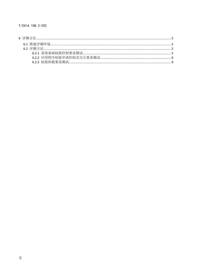 T/CVIA 108.2-2023 标准预览