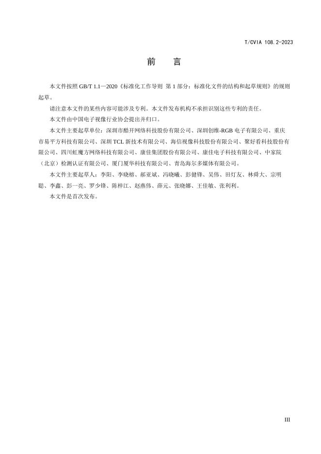 T/CVIA 108.2-2023 标准预览