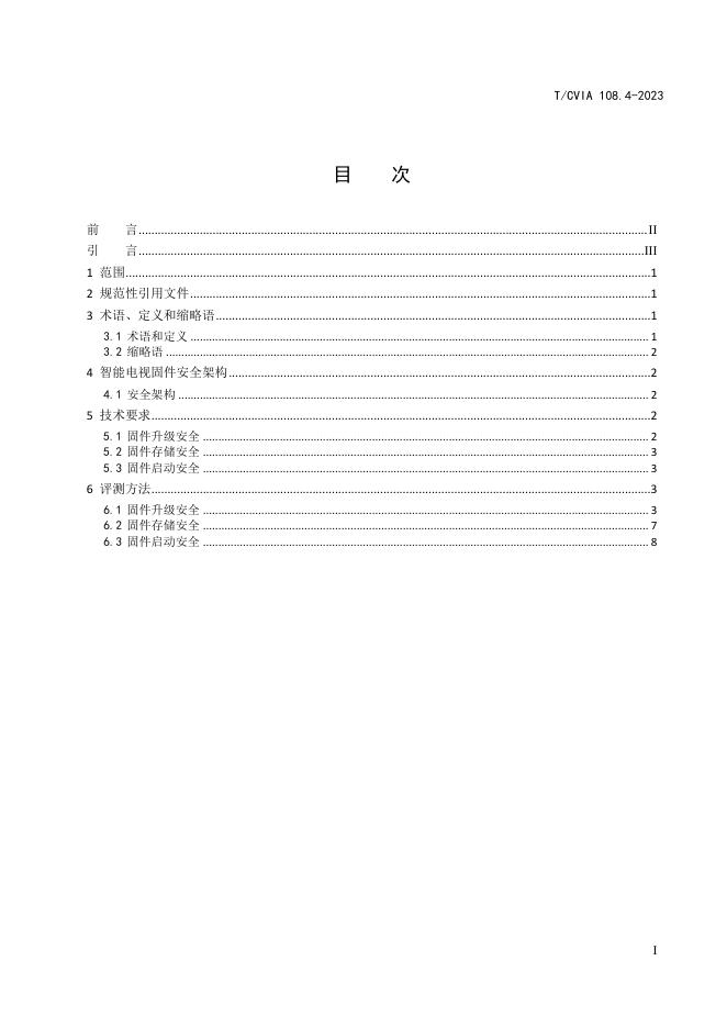 T/CVIA 108.4-2023 标准预览