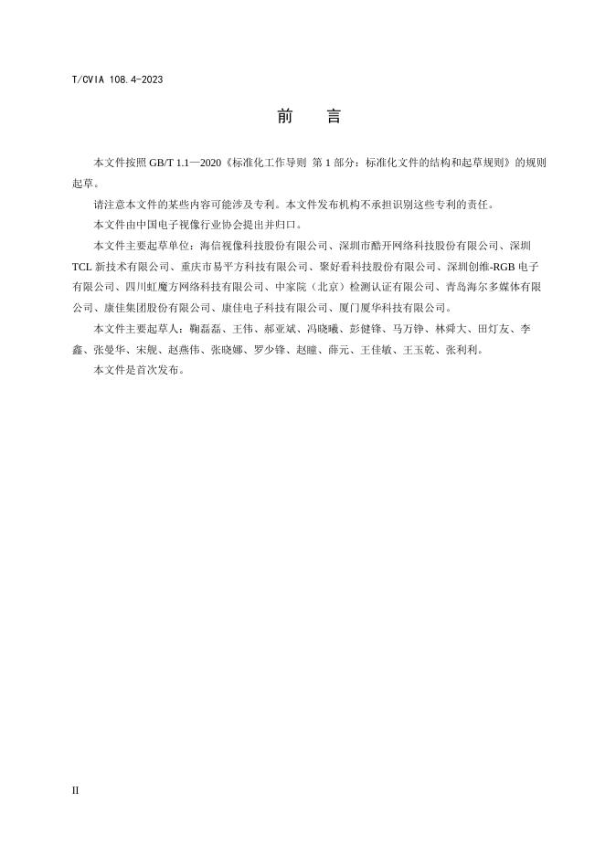 T/CVIA 108.4-2023 标准预览
