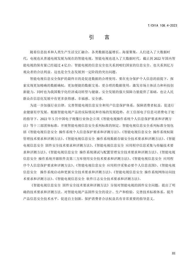 T/CVIA 108.4-2023 标准预览