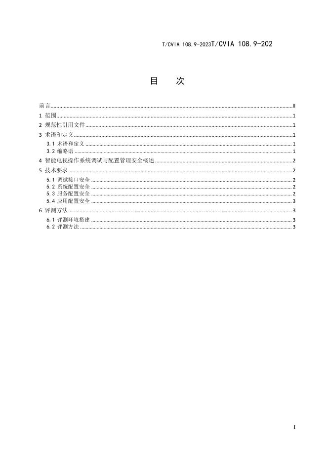 T/CVIA 108.9-2023 标准预览