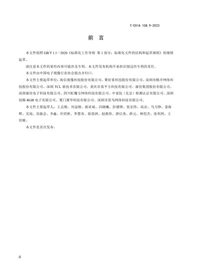 T/CVIA 108.9-2023 标准预览