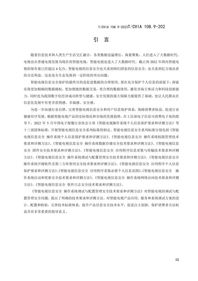 T/CVIA 108.9-2023 标准预览
