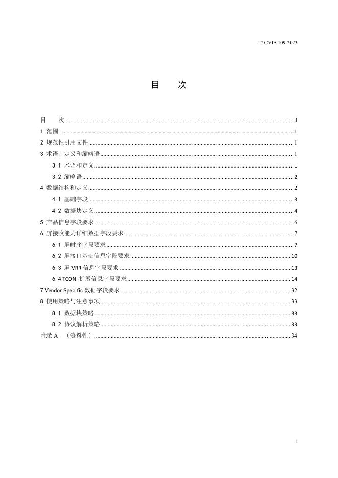 T/CVIA 109-2023 标准预览
