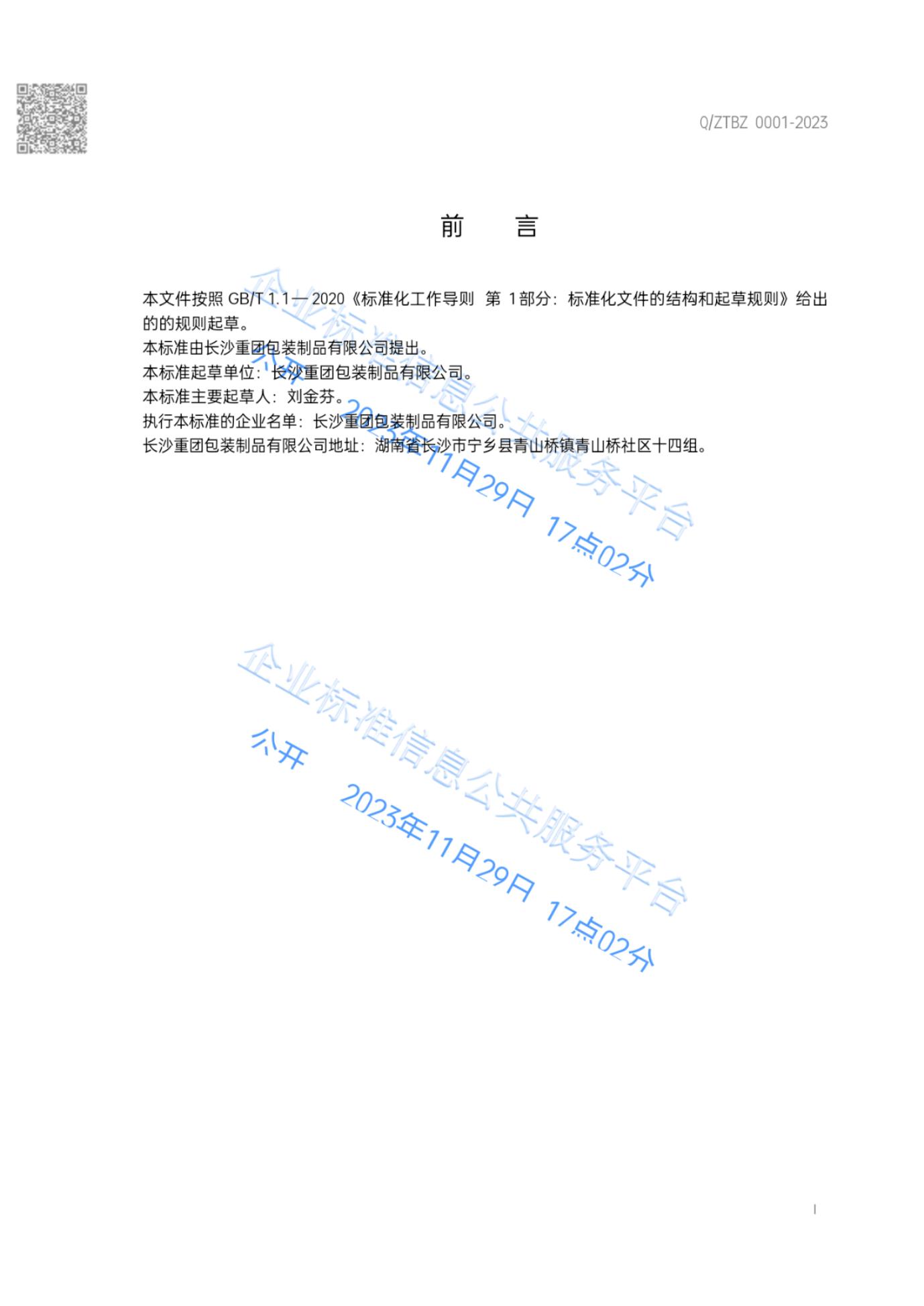 Q/ZTBZ 0001-2023 标准预览